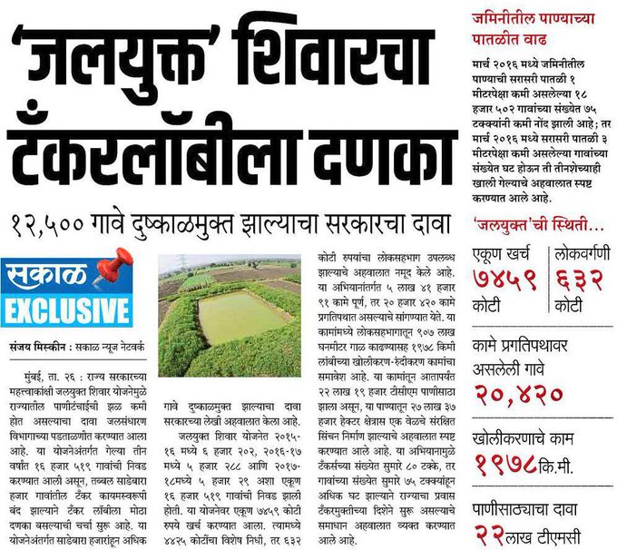 जलयुक्त शिवार योजना