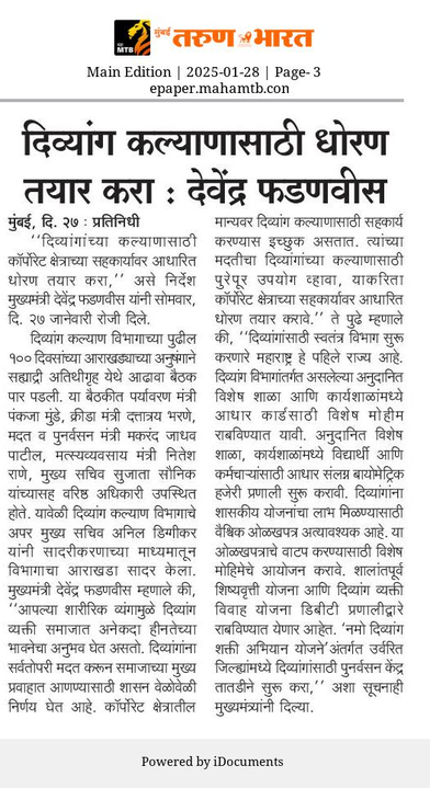 दिव्यांग कल्याणासाठी धोरण