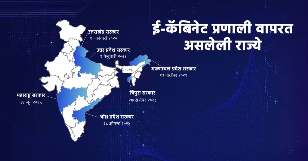 ई-कॅबिनेट प्रणाली वापरणारी राज्ये