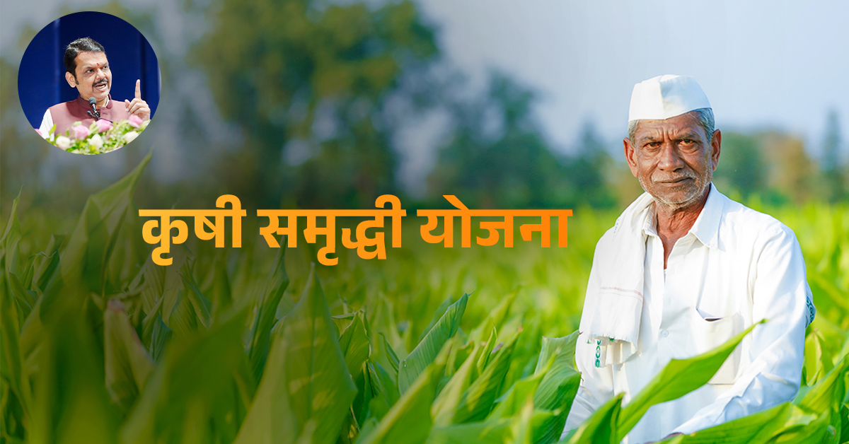 कृषी समृद्धी योजना