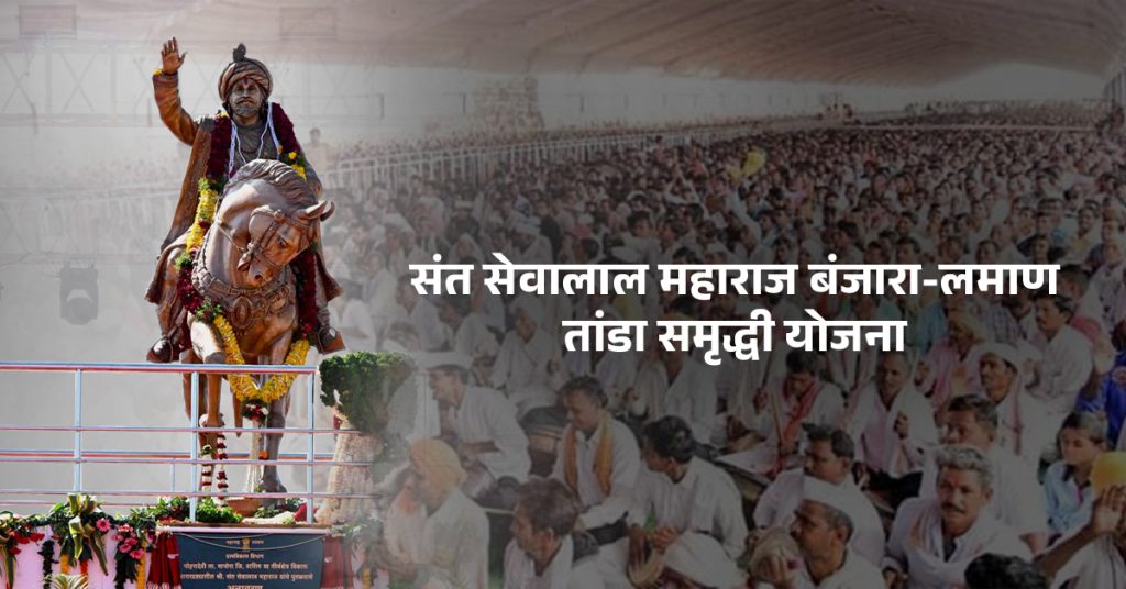 लमाण तांडा समृद्धी योजना