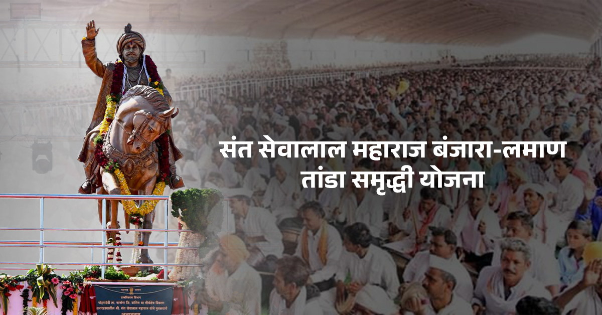 संत सेवालाल महाराज योजना – बंजारा समाजासाठी महायुतीचा ऐतिहासिक निर्णय