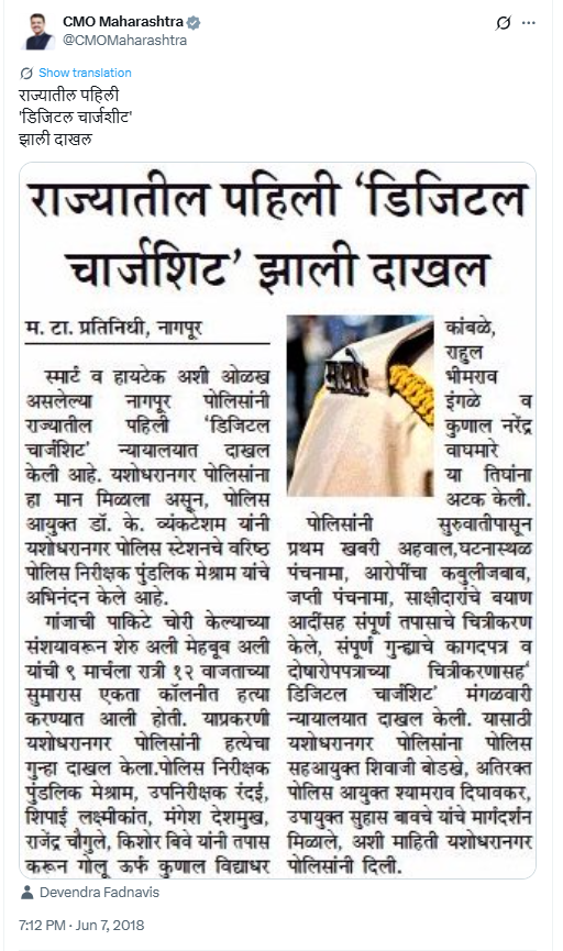 राज्यातील पहिली 'डिजिटल चार्जशीट' 