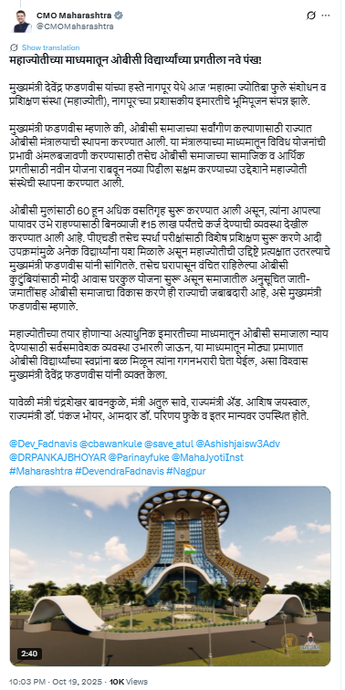 महात्मा ज्योतिबा फुले संशोधन व प्रशिक्षण संस्था (महाज्योती), नागपूर'च्या प्रशासकीय इमारतीचे भूमिपूजन 