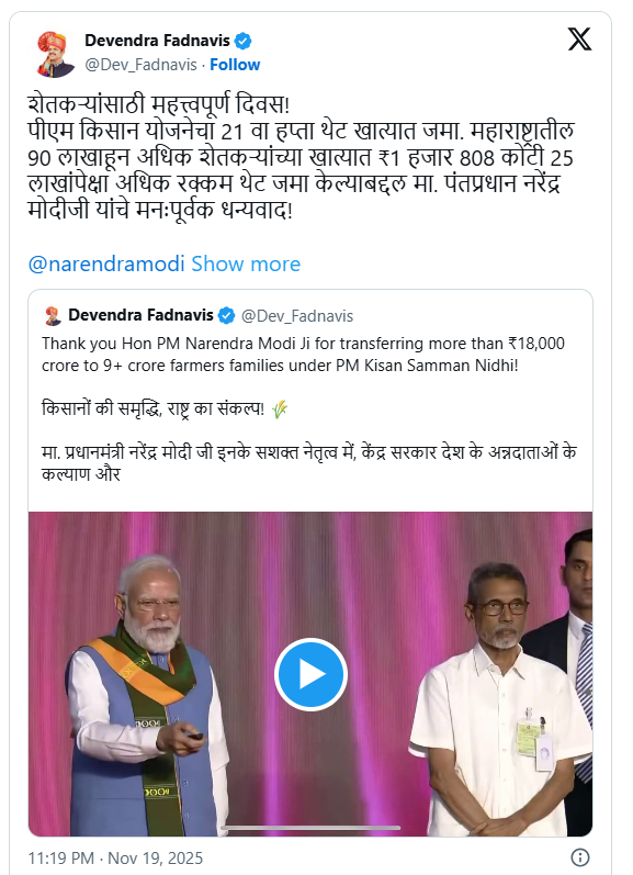 पीएम किसान योजनेचा 21 वा हप्ता खात्यात जमा