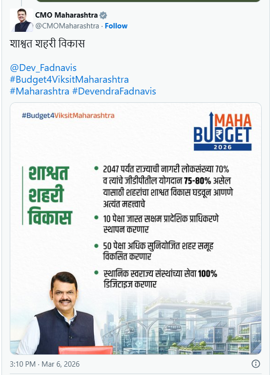 महाराष्ट्र अर्थसंकल्पीय अधिवेशन २०२६