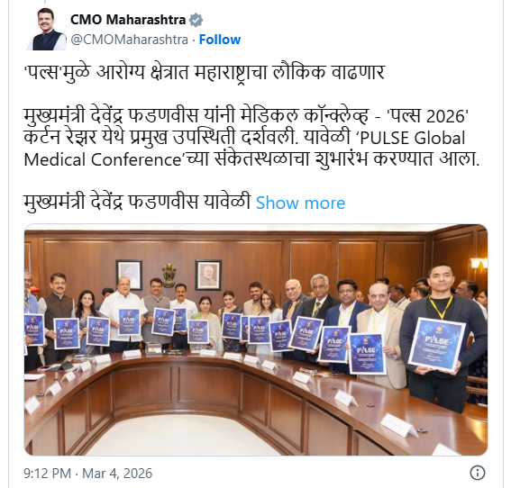 मुख्यमंत्री देवेंद्र फडणवीस मेडिकल कॉन्क्लेव्ह - 'पल्स 2026