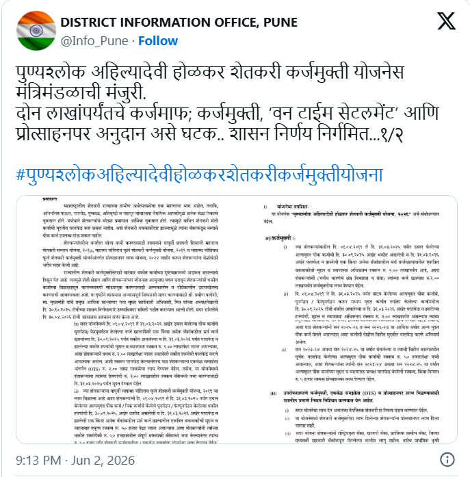 अहिल्यादेवी होळकर शेतकरी कर्जमुक्ती योजना मंजूर