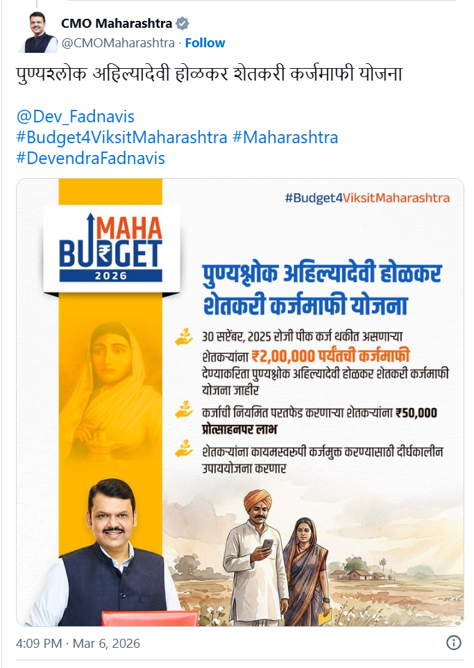 महाराष्ट्र शेतकरी कर्जमाफी योजना