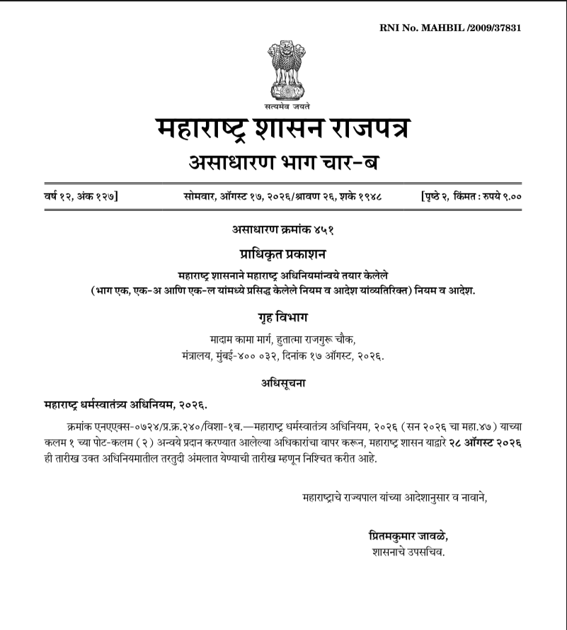 महाराष्ट्र धर्मांतर प्रतिबंधक कायदा